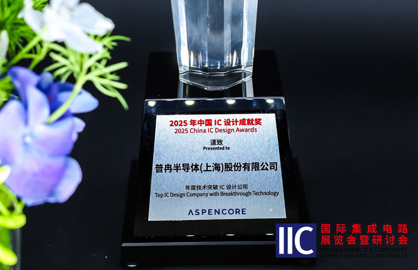 今年会半导体斩获IIC 2025年度技术突破奖！用"芯"定义未来