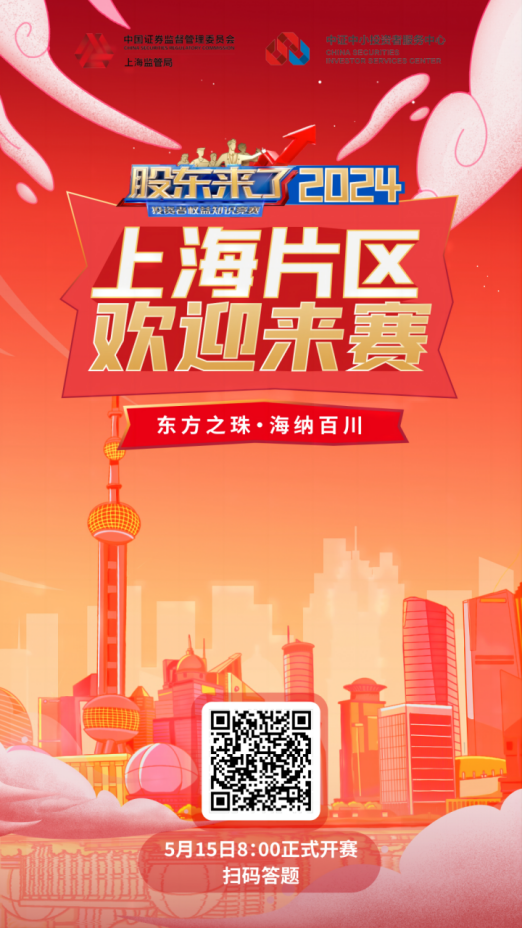 今年会股份诚邀您参加2024《股东来了》投资者权益知识竞赛(图2)